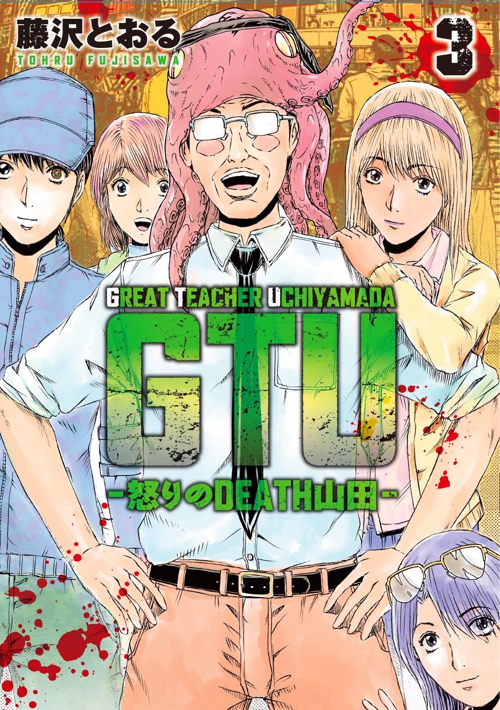 Amazon.co.jp: 藤沢 とおる: 本、バイオグラフィー、最新アップデート